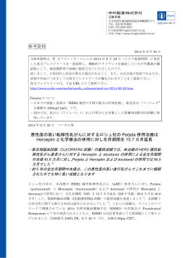 参考資料 悪性度の高い転移性乳がんに対するロシュ社の