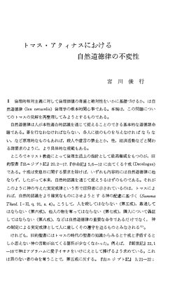 トマス ・ アクイナスにふ、ける 自然道徳律の不変性