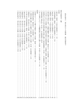 特許法等の一 部を改正する法 律 案 新旧対照条文 （新旧