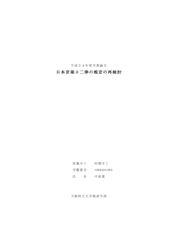 日本音楽十二律の推定の再検討 - 経済学研究科