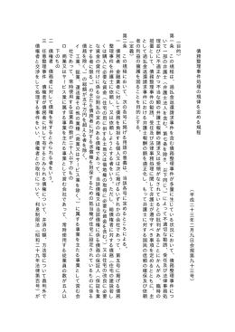 債 務 整 理 事 件 処 理 の 規 律 を 定 め る 規 程 ︵ 平 成 二 十 三 年 二
