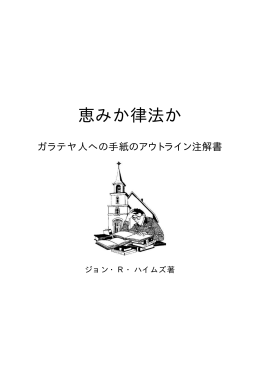 恵みか律法か