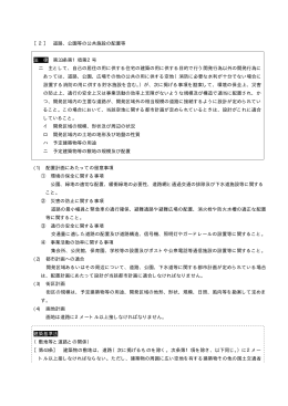公園等の公共施設の配置等
