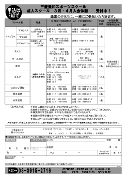三菱養和スポーツスクール 成人スクール 3月・4月入会