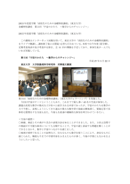 2015 年度夏学期「高校生のための金曜特別講座」（東京大学） 金曜特別