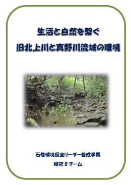 平成26年度石巻市環境保全リーダー育成講座グループ研究発表資料