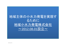 地域主体の小水力発電を実現す るために 地域小水力発電株式会社