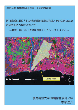 河川流域を単位とした地域環境構造の把握とその応用のための研究手法