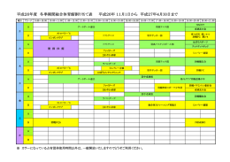 平成26年度 冬季期間総合体育館割 冬季期間総合体育館割 冬季期間