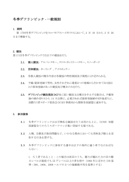冬季デフリンピック・一般規則
