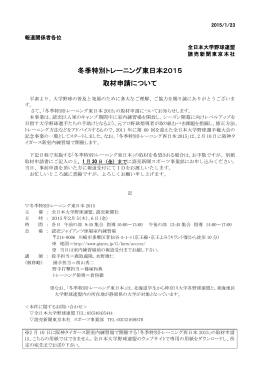 冬季特別トレーニング東日本2015 取材申請について