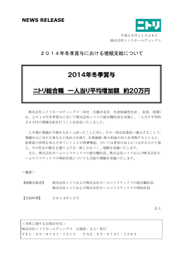 2014年冬季賞与 ニトリ総合職 一人当り平均増加額 約20万円