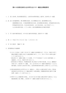 第66回県民体育大会冬季大会スキー競技会開催要項