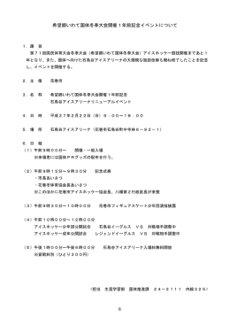 希望郷いわて国体冬季大会開催1年前記念イベントについて