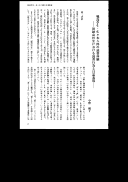 戦没学生 ・ 佐々木八郎の読書体験 - 早稲田大学リポジトリ（DSpace