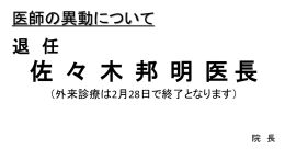 患者様各位 医師の異動について 佐々木 邦明 医長 3月31日付 （外来