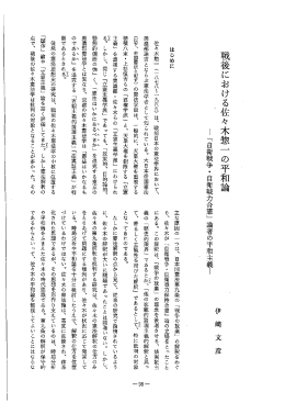 戦後における佐々木惣一 の平和論 - 大阪市立大学 学術機関リポジトリ