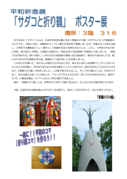 佐々木禎子（サダコ）さんは、広島平和記念公園にある『原爆の子の像』の