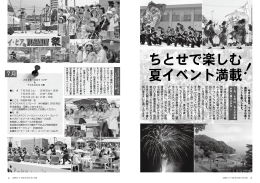 ちとせで楽しむ 夏イベント満載