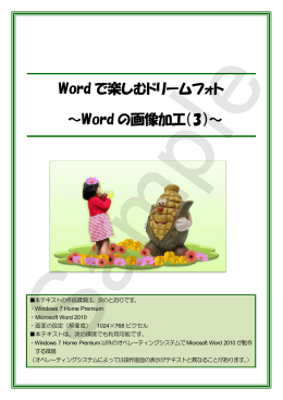 Word で楽しむドリームフォト ～Word の画像加工（3）～