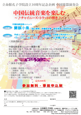 中国伝統音楽を楽しむ