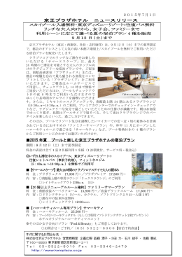 2015 年夏 プールと楽しむ京王プラザホテルの宿泊プラン