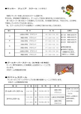 気軽にサッカーを楽しむためのスクール活動です。 平日のみ、学校施設で