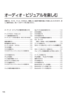09.オーディオ・ビジュアルを楽しむ（p.106～146）