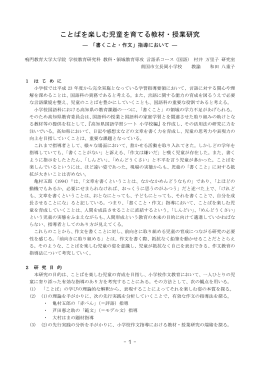 ことばを楽しむ児童を育てる教材・授業研究 −「書くこと・作文」指導において