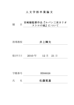 宮崎駿監督作品『ルパン三世カリオストロの城』について