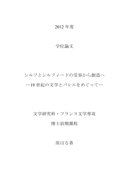 「シルフとシルフィードの受容から創造へ ー19世紀の文学とバレエ
