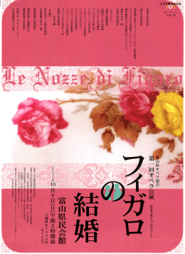 フィガロの結婚 - 富山県芸術文化協会