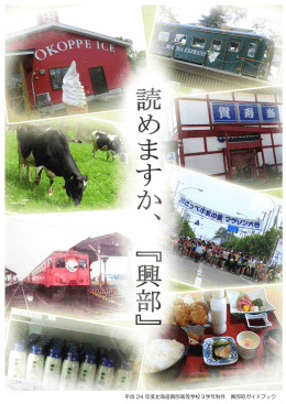 平成 24 年度北海道興部高等学校3学年制作 興部町ガイドブック