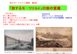 「旅するモーツァルト」の旅の意義