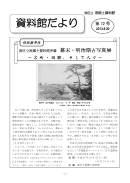 「資料館だより」第72号(平成25年9月30日発行)