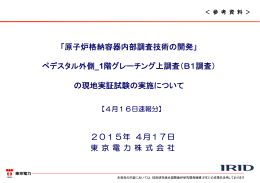 「原子炉格納容器内部調査技術の開発」 ペデスタル外側_1階