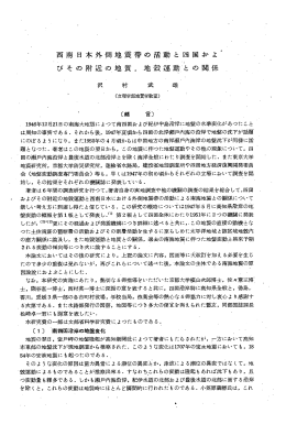 西南日本外側地震帯の活動と四国およ&rdquo; びその附近の地質, 地殻運動と