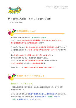 根菜って、スゴイんです。