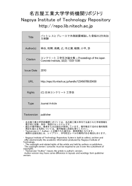 Title バットレスとブレースで外側耐震補強した骨組の2方向加 力実験