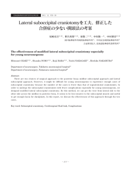 Lateral suboccipital craniotomyを工夫