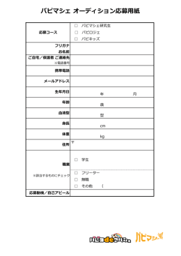 パピマシェ オーディション応募  用紙