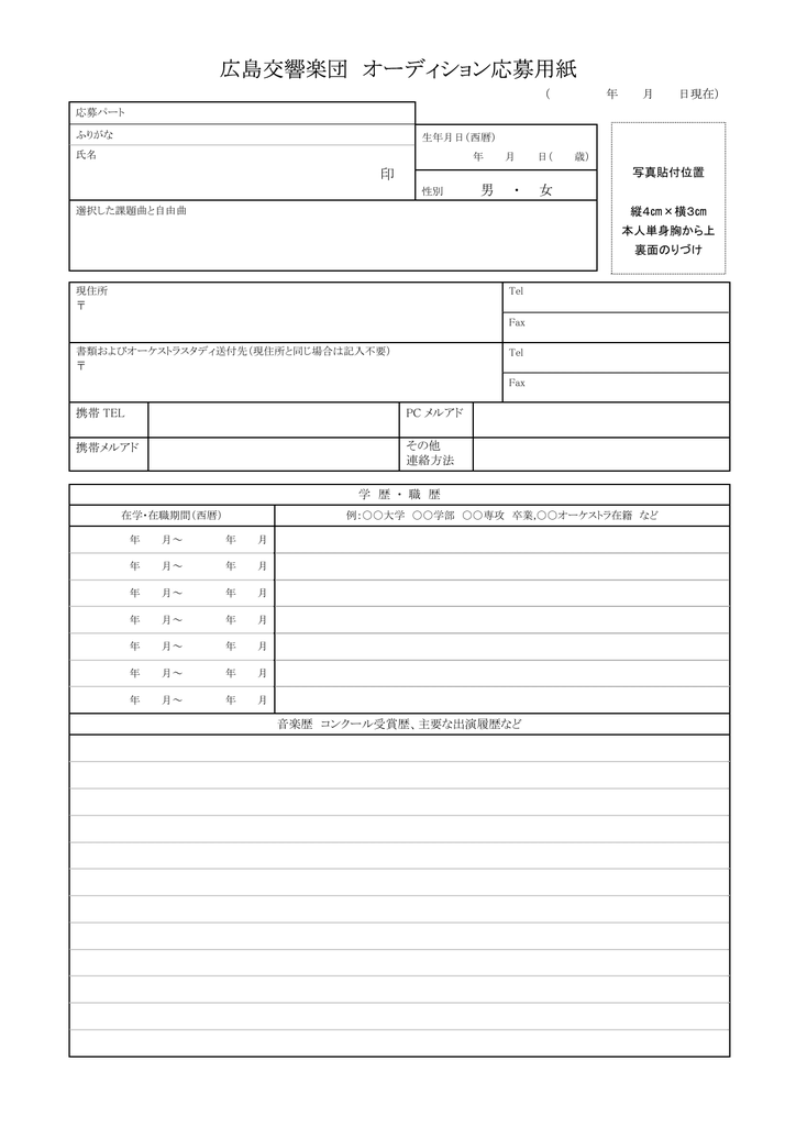 広島交響楽団 オーディション応募用紙