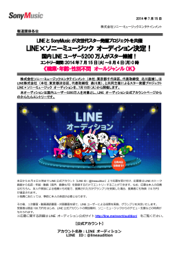 LINE&times;ソニーミュージック オーディション決定！
