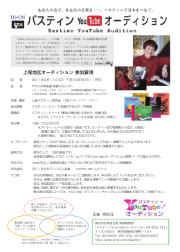 株式会社東音企画 楽譜事業部 「バスティンYouTubeオーディション」係