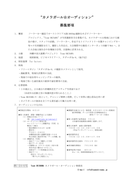&ldquo;カメラガール  オーディション&rdquo; 募集要項