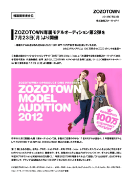 ZOZOTOWN専属モデルオーディション第2弾を 7月23日