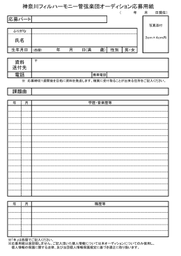 神奈川フィルハーモニー管弦楽団オーディション応募用紙