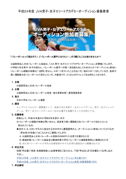 平成24年度 JVA男子・女子エリートアカデミーオーディション募集要項（pdf）