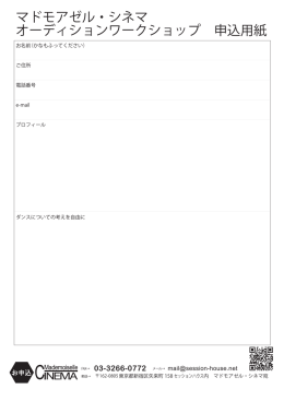 マドモアゼル・シネマ オーディションワークショップ 申込用紙