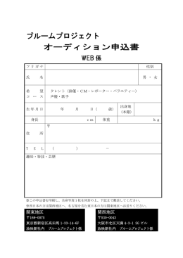 オーディション申込書郵送